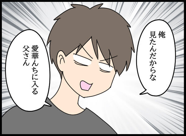 「見たんだからな！」シラを切る父親に浮気のことを問いただす旦那…【旦那の浮気相手 Vol.47】の5枚目の画像