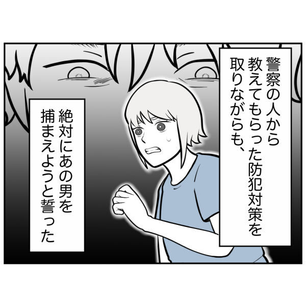 泣き寝入りなんて絶対嫌！危険すぎるストーカー被害の証拠集めを開始【お客様はストーカー Vol.47】の7枚目の画像