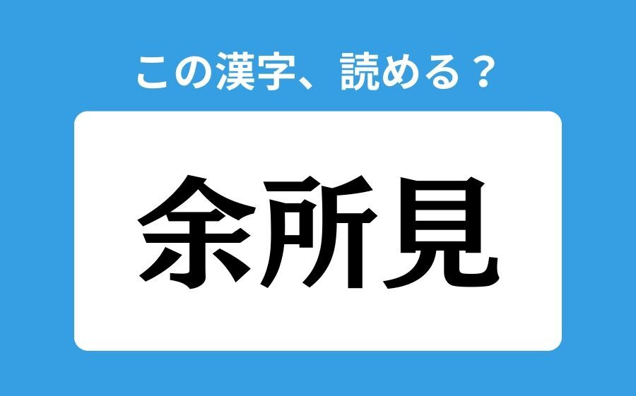 【読めそうで読めない】「余所見」の正しい読み方は？「よしょけん」は間違い？の1枚目の画像