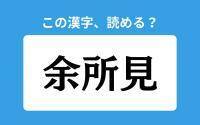 【読めそうで読めない】「余所見」の正しい読み方は？「よしょけん」は間違い？