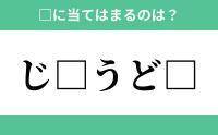 「じ」から始まるあの単語！空欄に入るひらがなは？【穴埋めクイズ Vol.171】