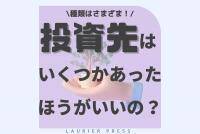 種類はさまざま！投資先はいくつかあったほうがいいの？【金融まなぶ Vol.6】