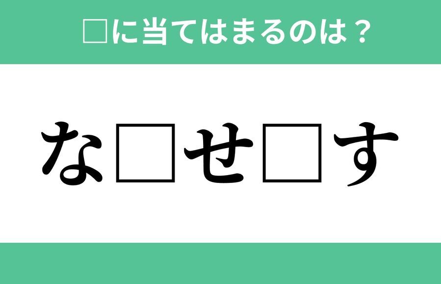 「な□せ□す」空欄に入るひらがなは？【穴埋めクイズ Vol.402】　の1枚目の画像