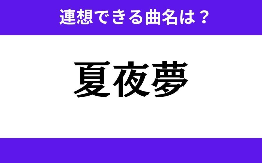 【わかりそうでわからない】「十五夜」この3文字から連想できる曲名は？の2枚目の画像