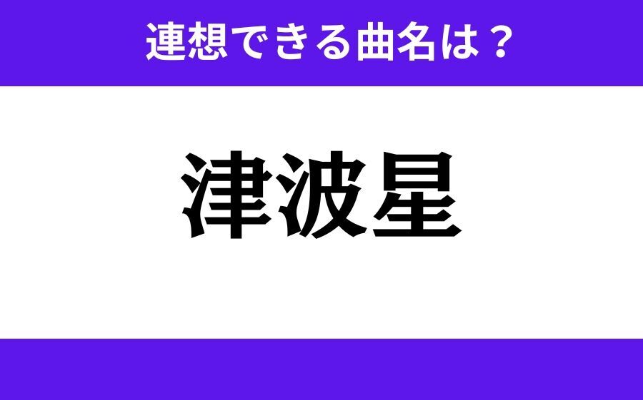 【わかりそうでわからない】「十五夜」この3文字から連想できる曲名は？の3枚目の画像