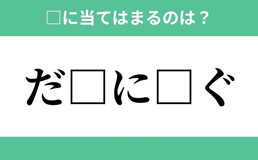 「す□じ□□る」空欄に入るひらがなは？【穴埋めクイズ Vol.540】の4枚目の画像