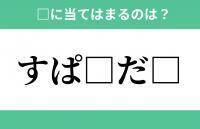 「す」から始まるあの単語！空欄に入るひらがなは？【穴埋めクイズ Vol.270】