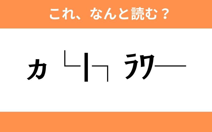 このギャル文字はなんと読む？【わかりそうでわからない Vol.86】の6枚目の画像