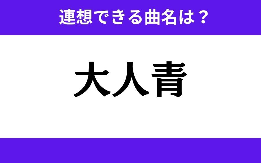 【わかりそうでわからない】「桜小袋」この3文字から連想できる曲名は？の2枚目の画像