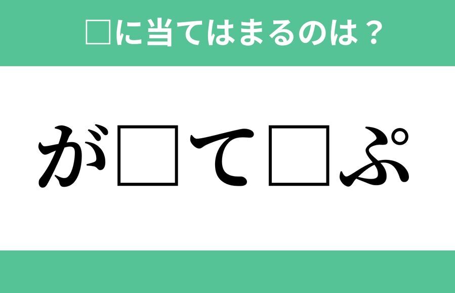 「あ□□た□と」空欄に入るひらがなは？【穴埋めクイズ Vol.510】の3枚目の画像