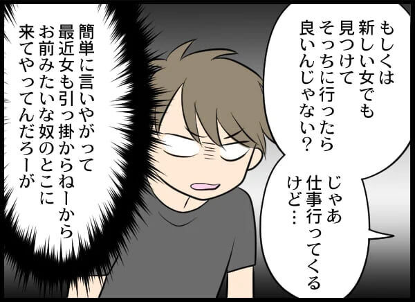 「養う価値ない」浮気女の家からも追い出されるクズ男【浮気旦那から全て奪ってやった件 Vol.51】の8枚目の画像