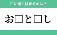 「お」から始まるあの単語！空欄に入るひらがなは？【穴埋めクイズ Vol.223】