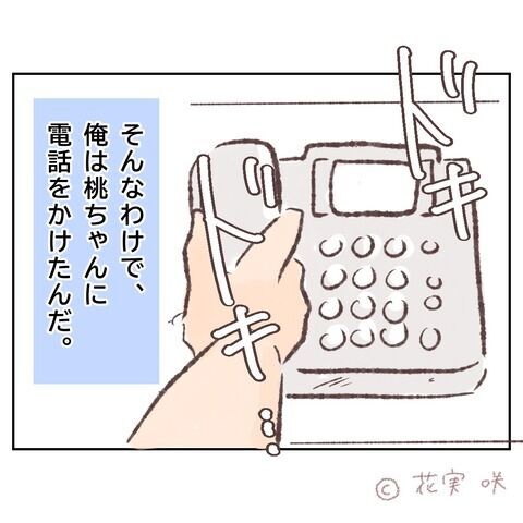 絶対成功させなきゃ…まさかの返事で頭が真っ白【俺はストーカーなんかじゃない Vol.11】の4枚目の画像