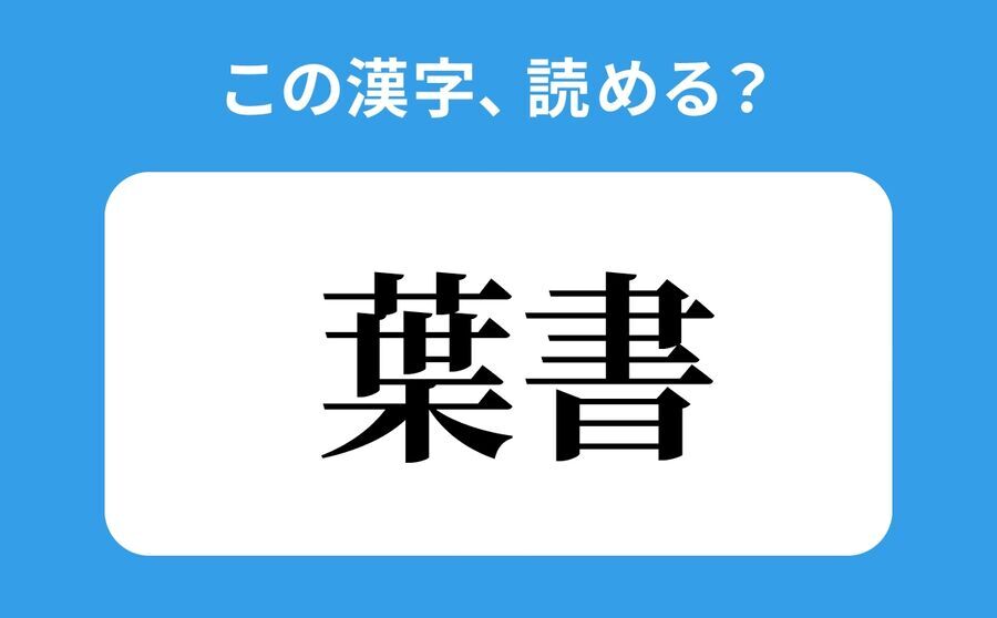 【読めそうで読めない】「葉書」の正しい読み方は？「ようしょ」は間違い？の1枚目の画像