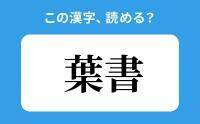 【読めそうで読めない】「葉書」の正しい読み方は？「ようしょ」は間違い？