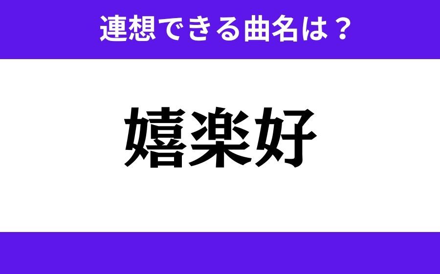 【わかりそうでわからない】「初恋歌」この3文字から連想できる曲名は？の5枚目の画像