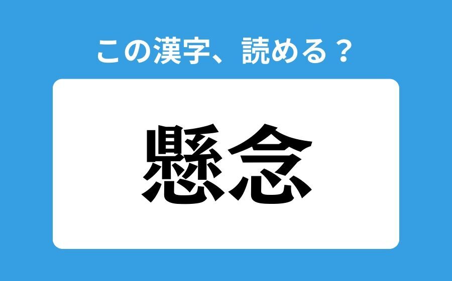 【読めそうで読めない】「鬼首」の正しい読み方は？「きしゅ」は間違い？の2枚目の画像