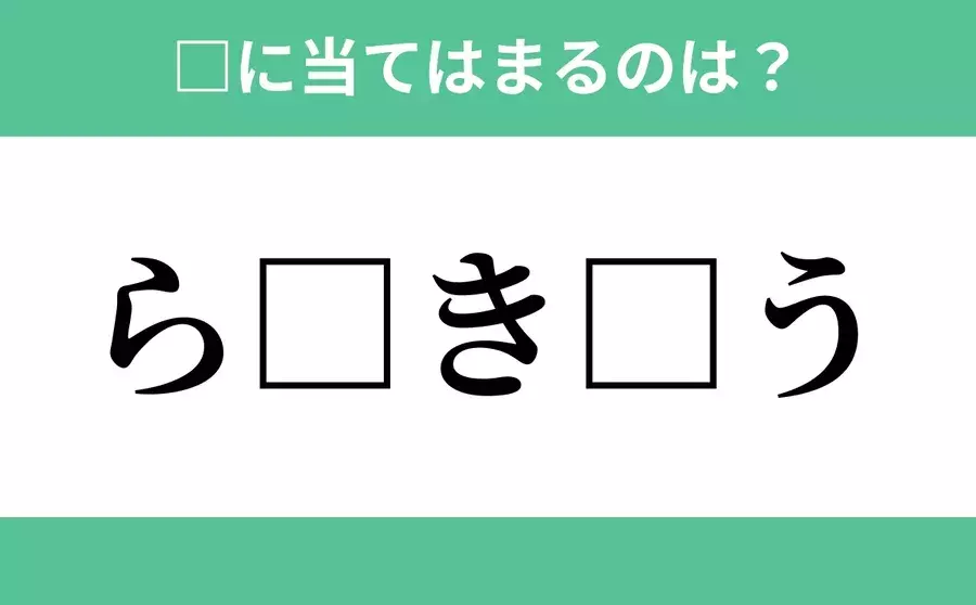 ら から始まるあの単語 空欄に入るひらがなは 穴埋めクイズ Vol 152 ローリエプレス