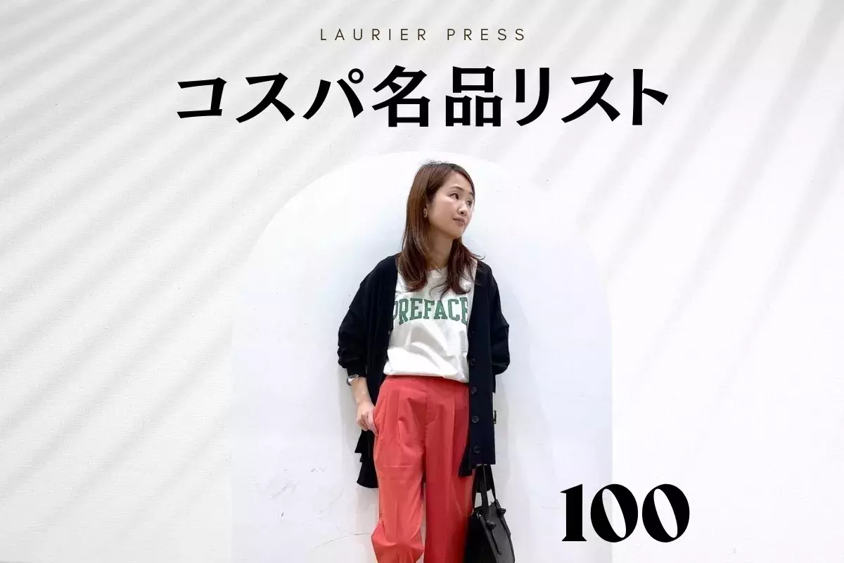 ラクなのに脚長効果 Global Work のテーパードパンツコーデ コスパ名品リスト 100 ローリエプレス