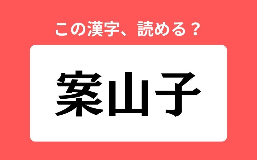 【読めそうで読めない】「案山子」の正しい読み方は？「あんざんこ」は間違い？の1枚目の画像