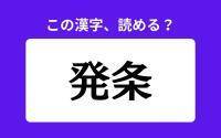 【読めそうで読めない】「発条」の正しい読み方は？「はつじょう」は間違い？