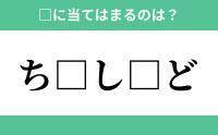 「ち」から始まるあの単語！空欄に入るひらがなは？【穴埋めクイズ Vol.165】