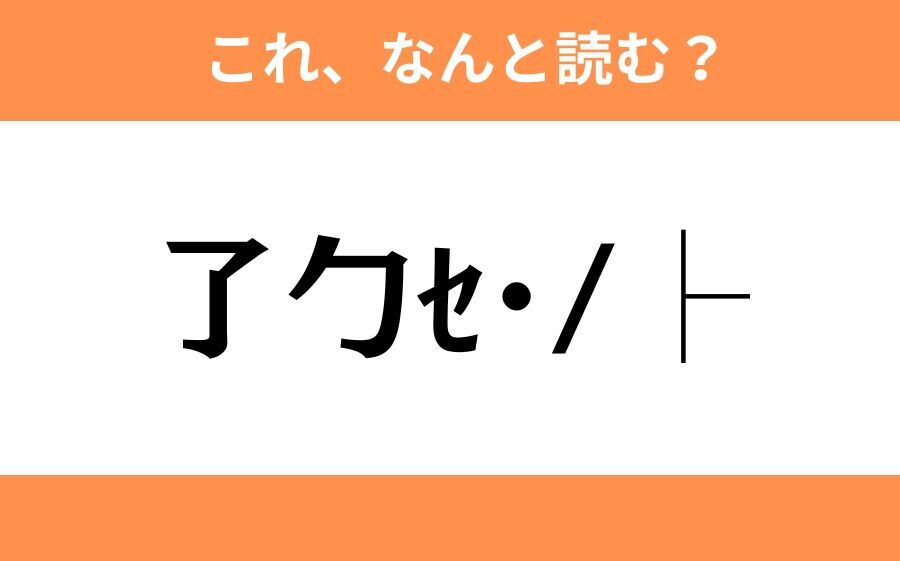 このギャル文字はなんと読む？【わかりそうでわからない Vol.115】の2枚目の画像