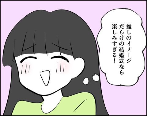 楽しみすぎる…！推しをイメージした理想の結婚式【推し活してたら不倫されました Vol.33】の9枚目の画像