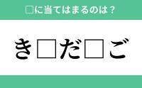 「き」から始まるあの単語！空欄に入るひらがなは？【穴埋めクイズ Vol.164】