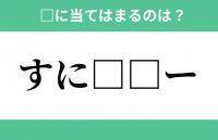 「す」から始まるあの単語！空欄に入るひらがなは？【穴埋めクイズ Vol.277】