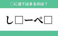 「し」から始まるあの単語！空欄に入るひらがなは？【穴埋めクイズ Vol.187】