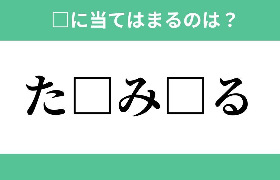 「た」から始まるあの単語！空欄に入るひらがなは？【穴埋めクイズ Vol.276】の1枚目の画像