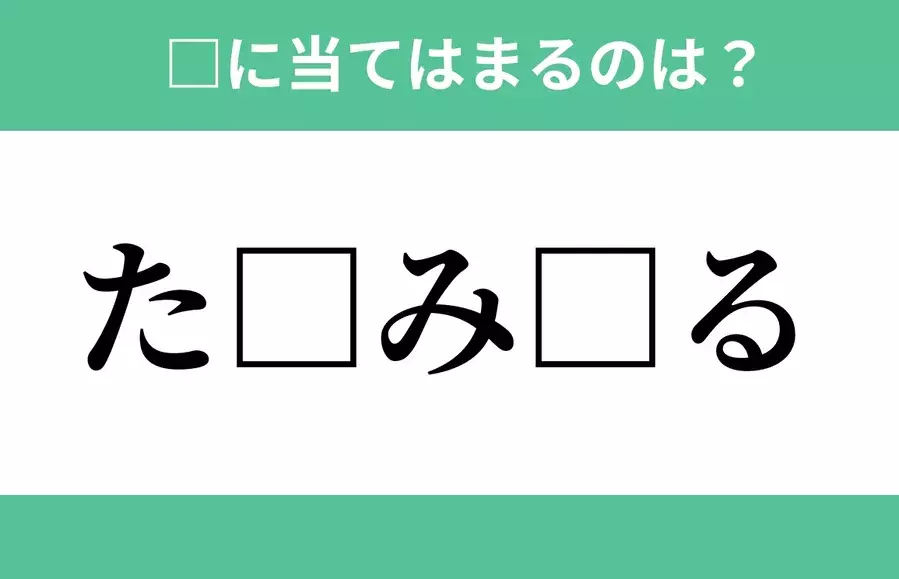 た から始まるあの単語 空欄に入るひらがなは 穴埋めクイズ Vol 276 ローリエプレス た から始まるあの単語 空欄に入るひらがなは 穴埋めクイズ Vol 276 ローリエプレス