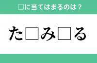 「た」から始まるあの単語！空欄に入るひらがなは？【穴埋めクイズ Vol.276】