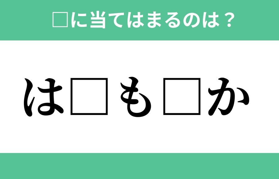 「は」から始まるあの単語！空欄に入るひらがなは？【穴埋めクイズ Vol.285】の1枚目の画像