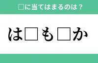 「は」から始まるあの単語！空欄に入るひらがなは？【穴埋めクイズ Vol.285】