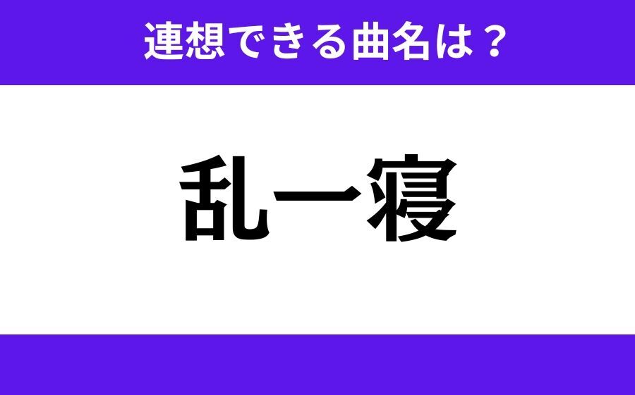 【わかりそうでわからない】「青春友」この3文字から連想できる曲名は？の3枚目の画像