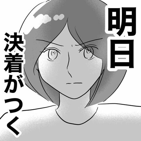 「心臓が苦しい」それでも負けない気持ち。明日には決着がつく【不倫女をママと呼ばせる夫 Vol.22】の8枚目の画像