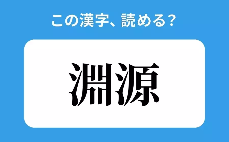 読めそうで読めない 淵源 の正しい読み方は ふちげん は間違い ローリエプレス 読めそうで読めない 淵源 の正しい読み方は ふちげん は間違い ローリエプレス