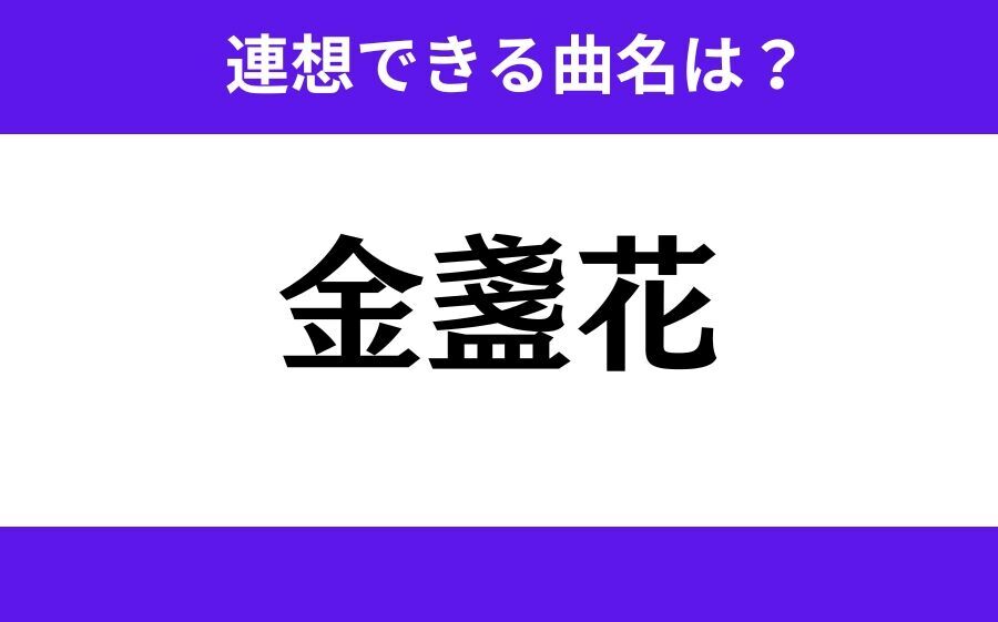 【わかりそうでわからない】「金盞花」この3文字から連想できる曲名は？の1枚目の画像