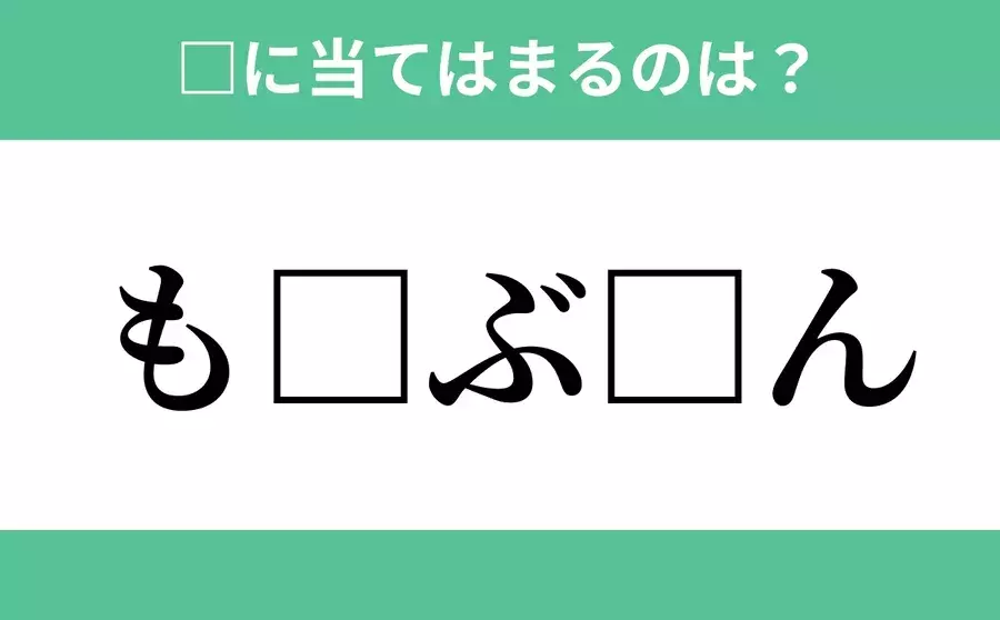 も から始まるあの単語 空欄に入るひらがなは 穴埋めクイズ Vol 244 ローリエプレス も から始まるあの単語 空欄に入るひらがなは 穴埋めクイズ Vol 244 ローリエプレス
