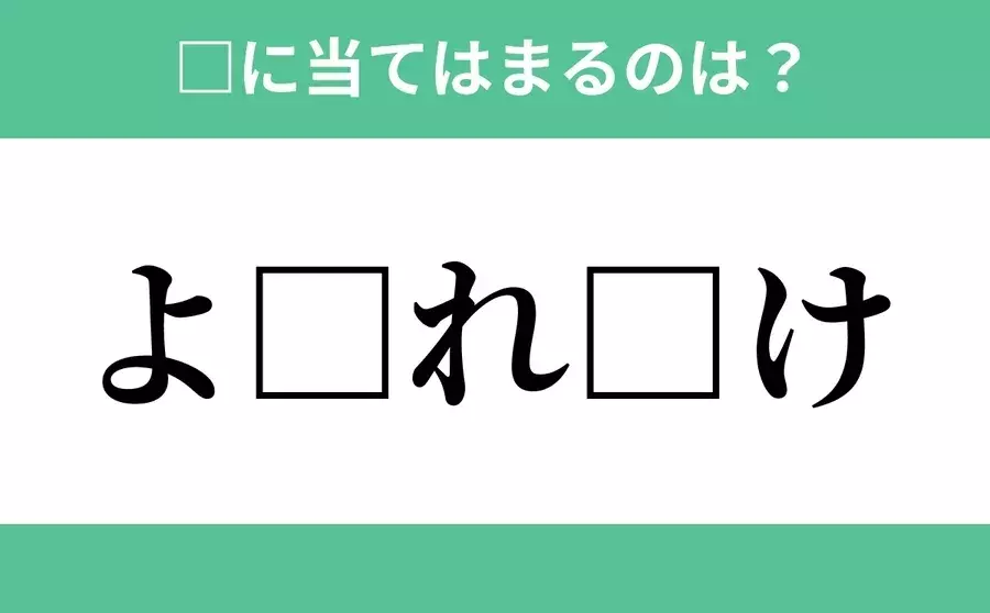 よ から始まるあの単語 空欄に入るひらがなは 穴埋めクイズ Vol 114 ローリエプレス