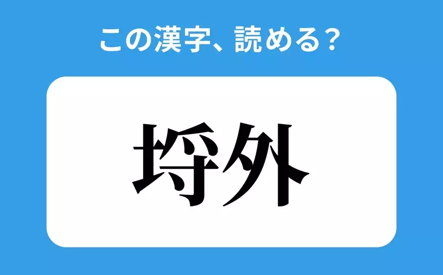 読めそうで読めない 埒外 の正しい読み方は しょうそと は間違い ローリエプレス