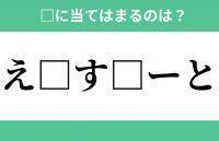 「え」から始まるあの単語！空欄に入るひらがなは？【穴埋めクイズ Vol.287】