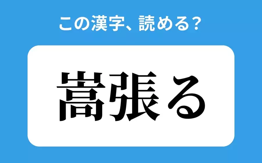 読めそうで読めない 嵩張る の正しい読み方は たかばる は間違い ローリエプレス