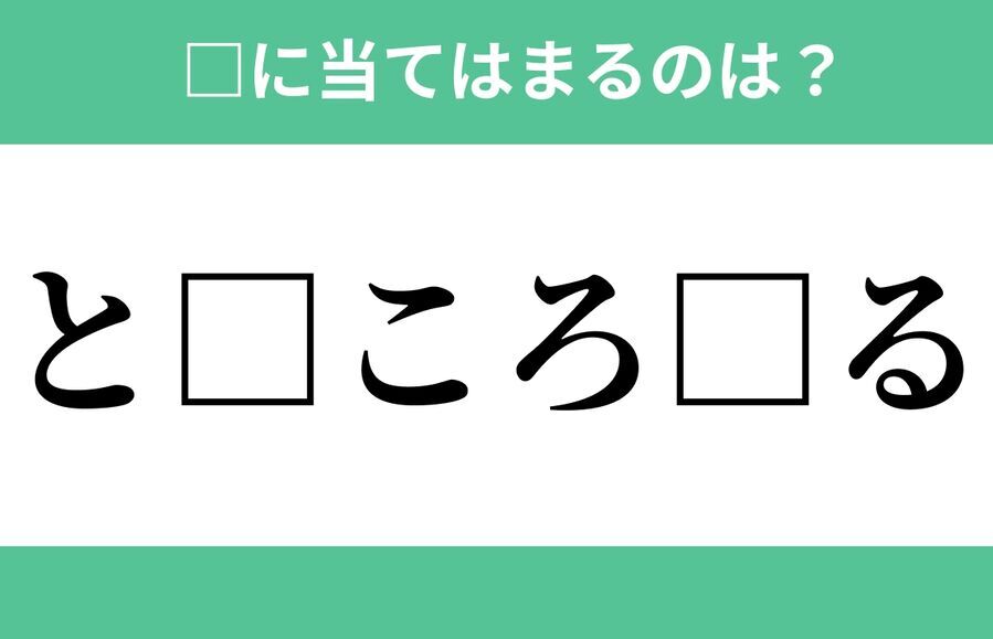 「と」から始まるあの単語！空欄に入るひらがなは？【穴埋めクイズ Vol.281】の1枚目の画像