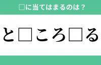 「と」から始まるあの単語！空欄に入るひらがなは？【穴埋めクイズ Vol.281】