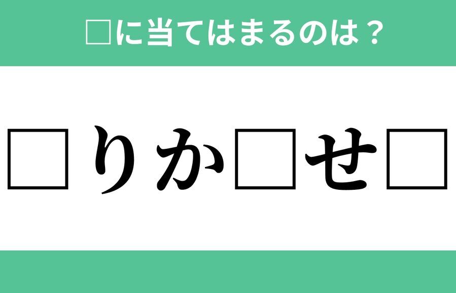 「□りか□せ□」空欄に入るひらがなは？【穴埋めクイズ Vol.509】の2枚目の画像