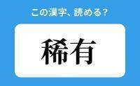 【読めそうで読めない】「稀有」の正しい読み方は？「きゆう」は間違い？