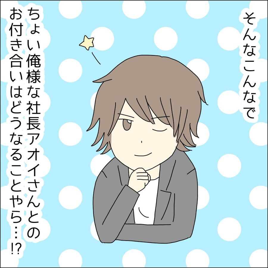 俺様気質の社長との恋愛！果たして上手くいく？【イケメン社長がなぜ婚活パーティーに!? Vol.16】の6枚目の画像